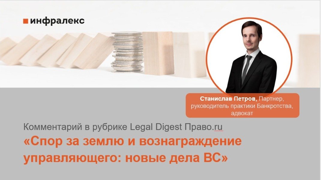 Комментарий Станислава Петрова в Legal digest Право.ru