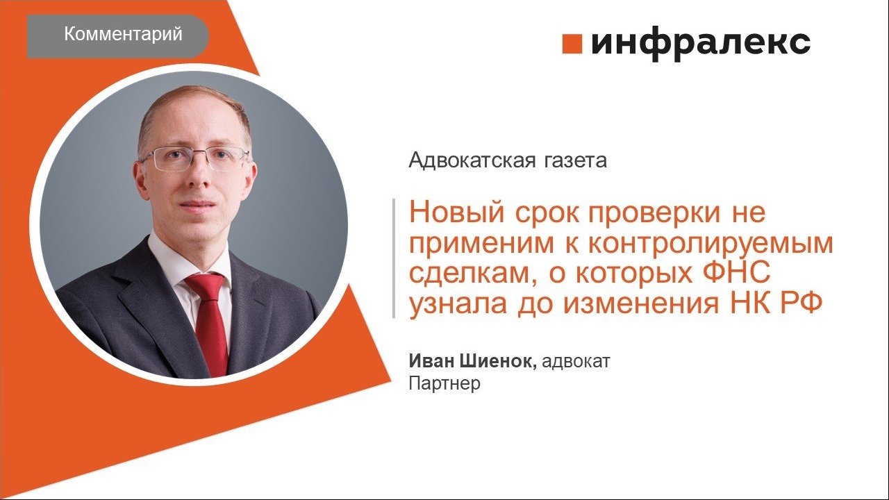 КОММЕНТАРИЙ ИВАНА ШИЕНКА ДЛЯ «АДВОКАТСКОЙ ГАЗЕТЫ»