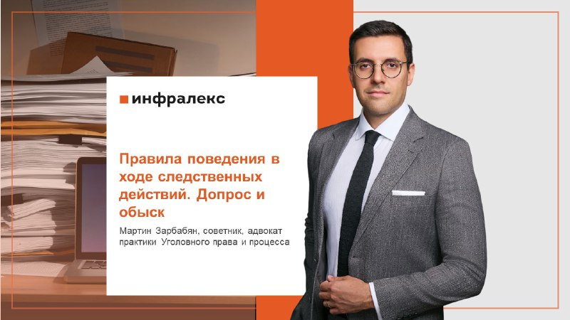 Допрос и обыск: правила поведения в ходе следственных действий