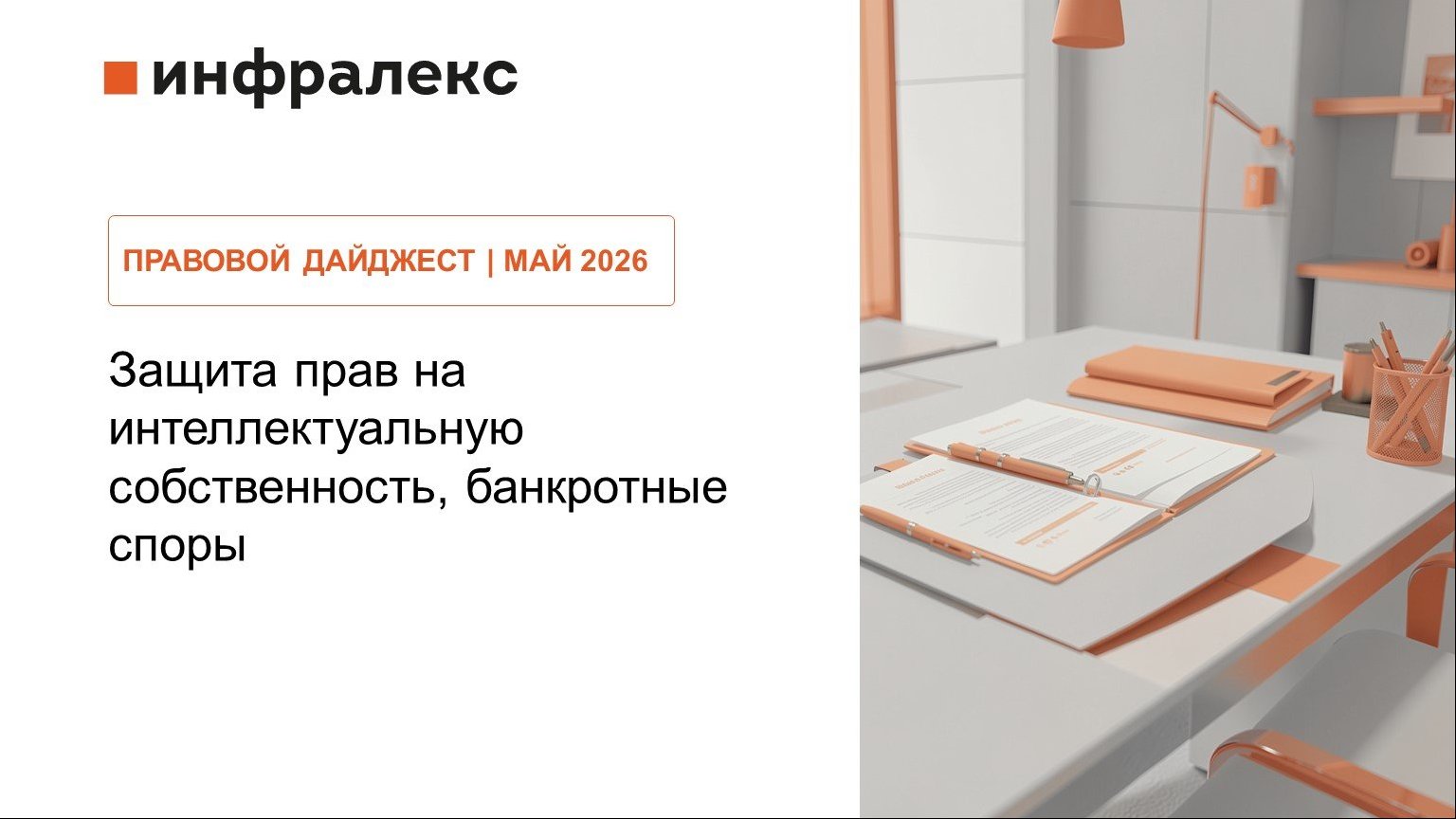 ПРАВОВОЙ ДАЙДЖЕСТ ПРАКТИКИ РАЗРЕШЕНИЯ СПОРОВ ЗА МАЙ 2026