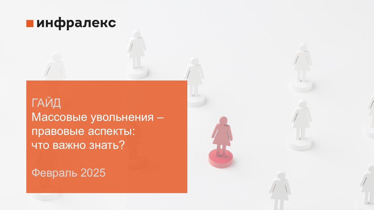 ГАЙД: «Массовые увольнения – правовые аспекты: что важно знать?»