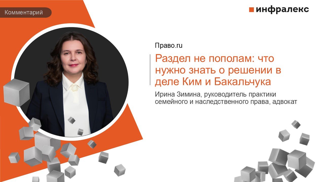 Комментарий Ирины Зиминой в Практике Право.ru
