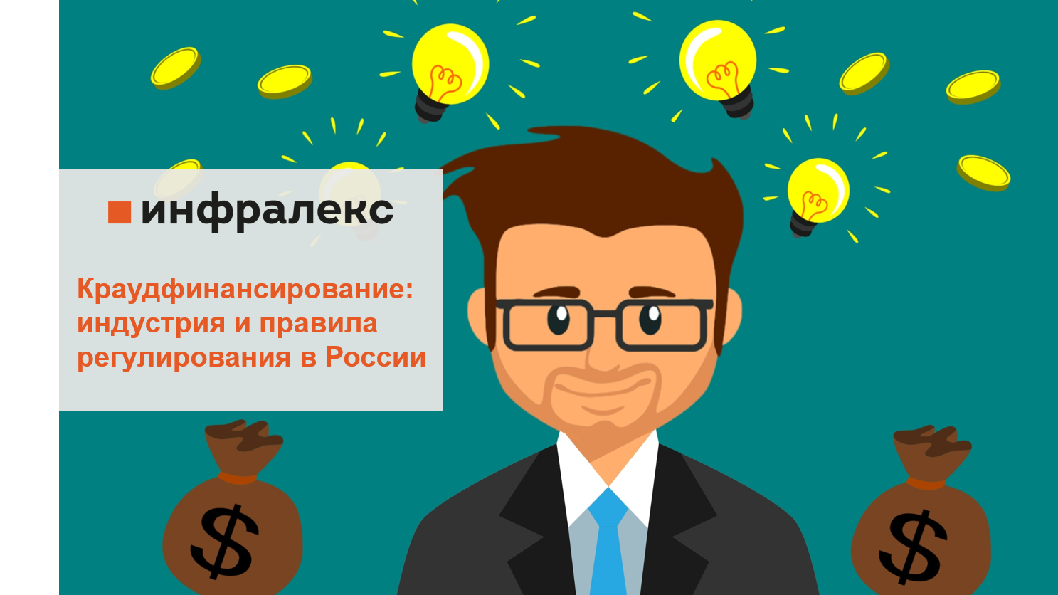 Краудфинансирование: индустрия и правила регулирования в России