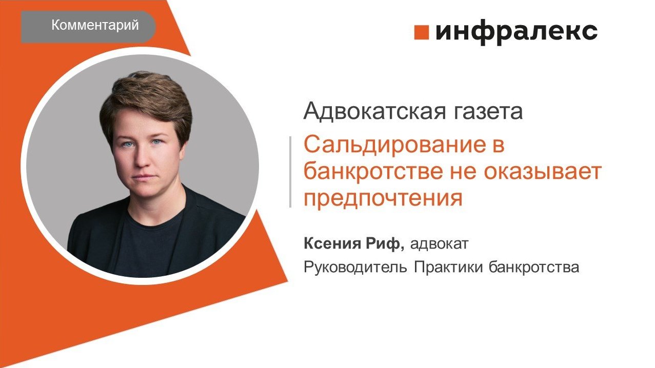 КОММЕНТАРИЙ КСЕНИИ РИФ ДЛЯ «АДВОКАТСКОЙ ГАЗЕТЫ»