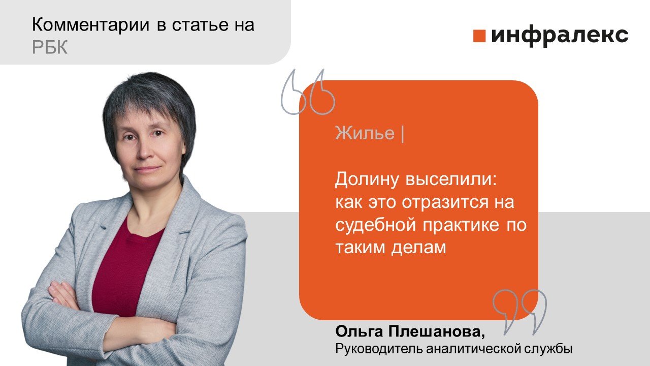 Ольга Плешанова прокомментировала возможность изменения судебной практики после решения о выселении Долиной