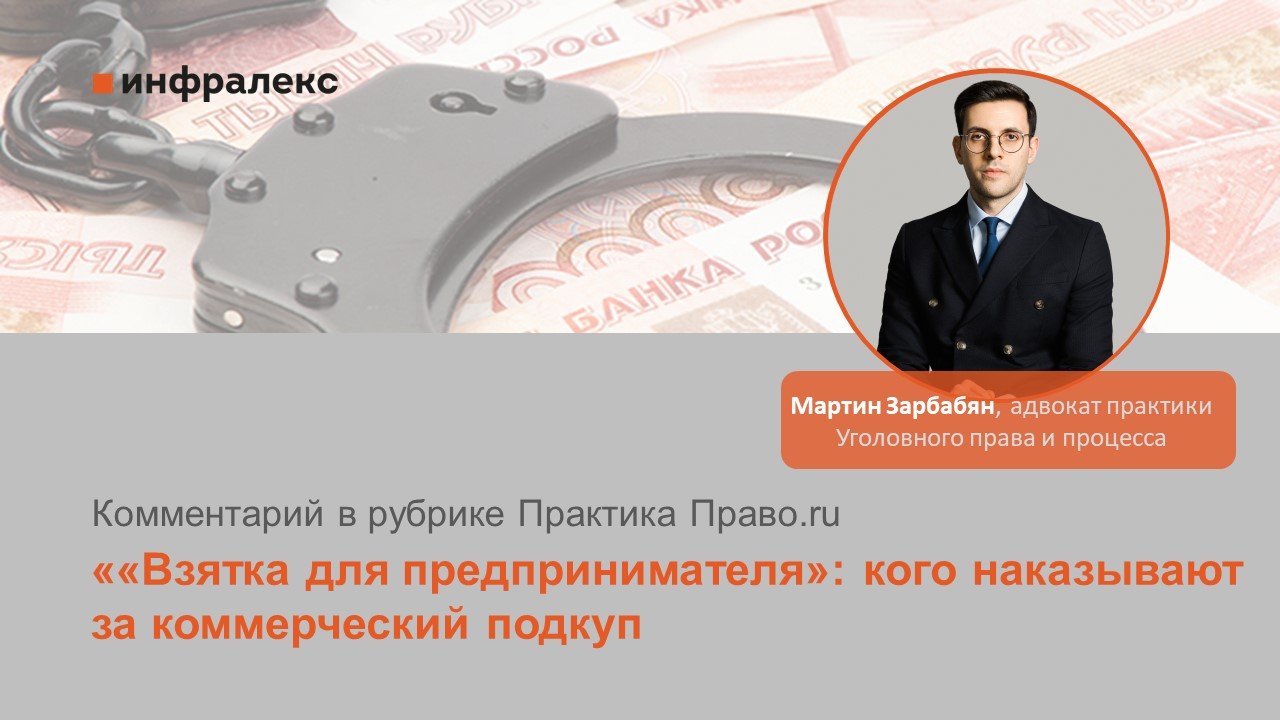 КОММЕНТАРИЙ МАРТИНА ЗАРБАБЯНА В LEGAL DIGEST ПРАВО.RU