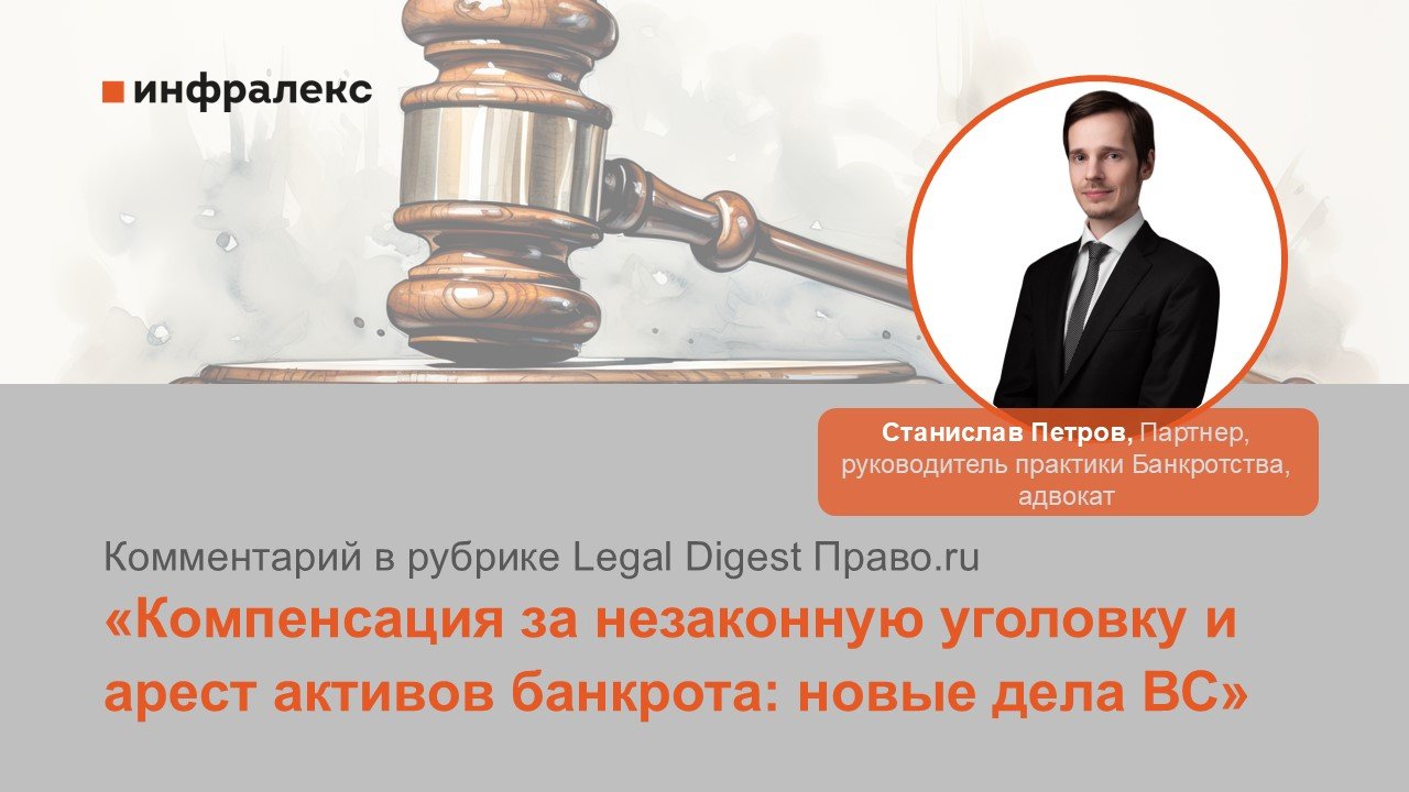 КОММЕНТАРИЙ СТАНИСЛАВА ПЕТРОВА В РУБРИКЕ LEGAL DIGEST ПРАВО.RU