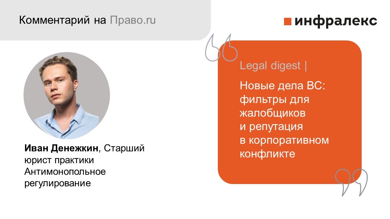Комментарий Ивана Денежкина на портале Право.ru