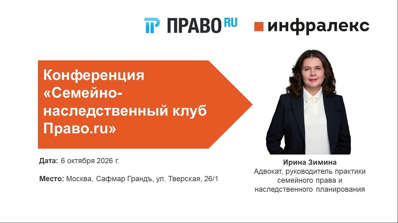 ИРИНА ЗИМИНА ВЫСТУПИТ НА КОНФЕРЕНЦИИ «СЕМЕЙНО-НАСЛЕДСТВЕННЫЙ КЛУБ ПРАВО.RU»
