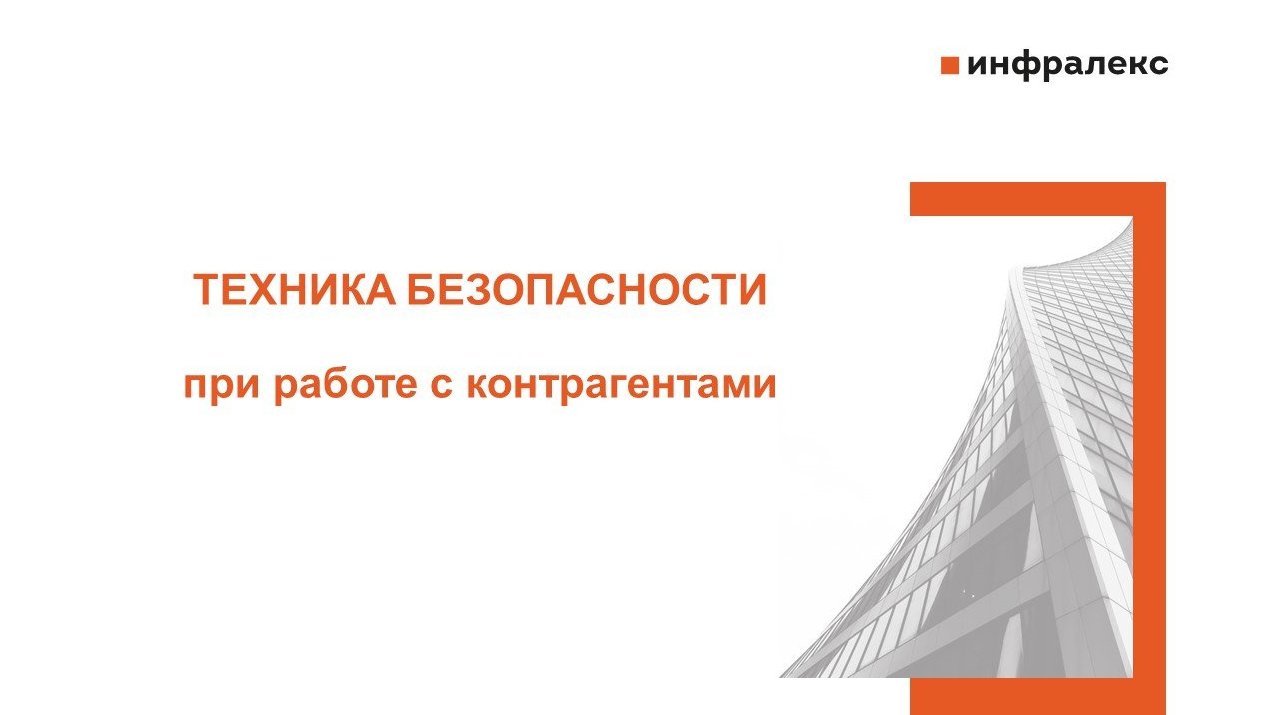 ПАМЯТКА «ТЕХНИКА БЕЗОПАСНОСТИ ПРИ РАБОТЕ С КОНТРАГЕНТАМИ»