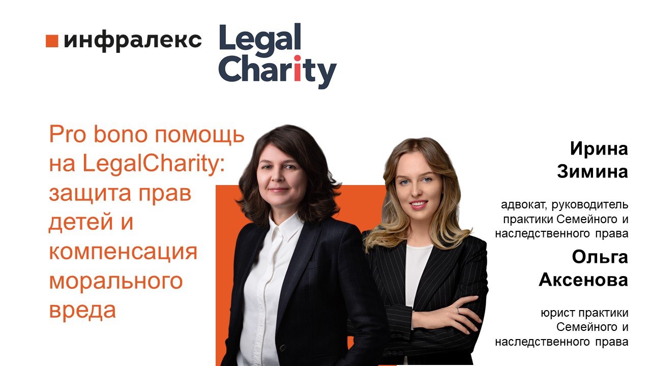 Pro bono помощь Инфралекс на LegalCharity