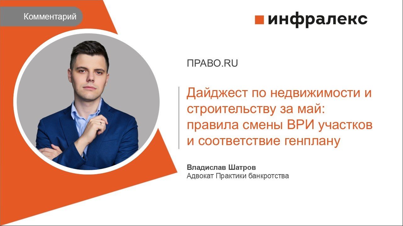 КОММЕНТАРИЙ ВЛАДИСЛАВА ШАТРОВА ДЛЯ НОВОГО ДАЙДЖЕСТА ПРАВО.RU ПО НЕДВИЖИМОСТИ И СТРОИТЕЛЬСТВУ