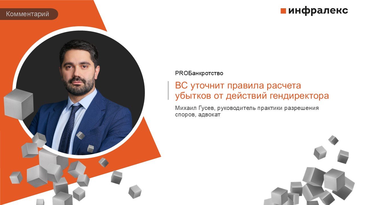 КОММЕНТАРИЙ МИХАИЛА ГУСЕВА В PROБАНКРОТСТВО