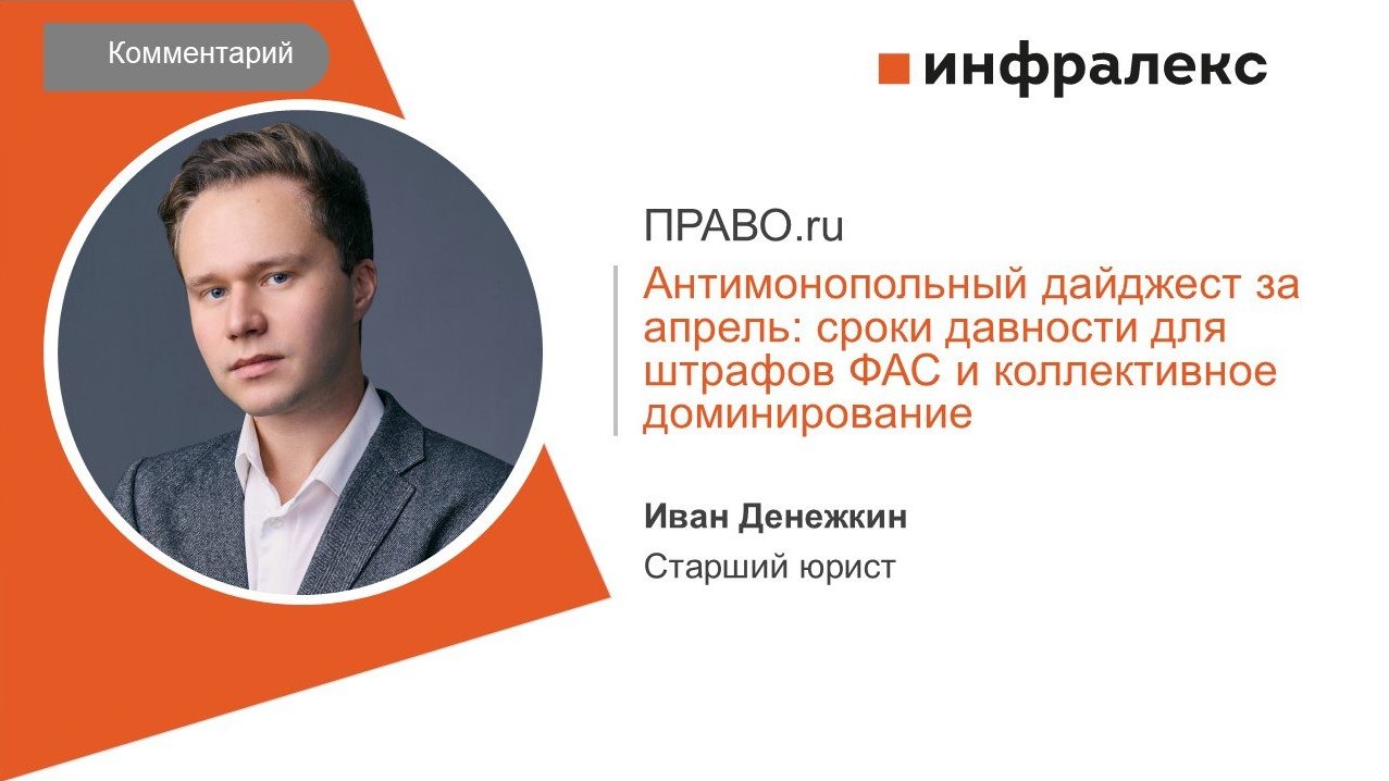КОММЕНТАРИЙ ИВАНА ДЕНЕЖКИНА ДЛЯ АНТИМОНОПОЛЬНОГО ДАЙДЖЕСТА ПРАВО.RU
