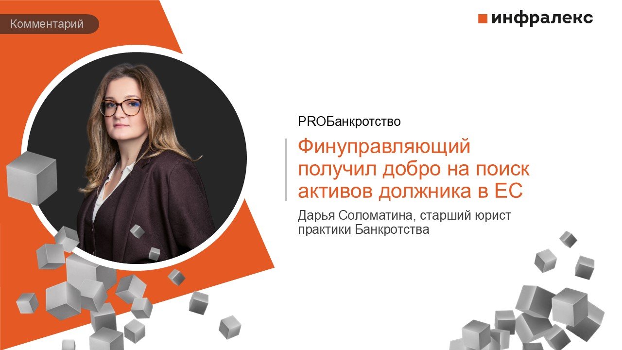 КОММЕНТАРИЙ ДАРЬИ СОЛОМАТИНОЙ В ПРАКТИКЕ PROБАНКРОТСТВО