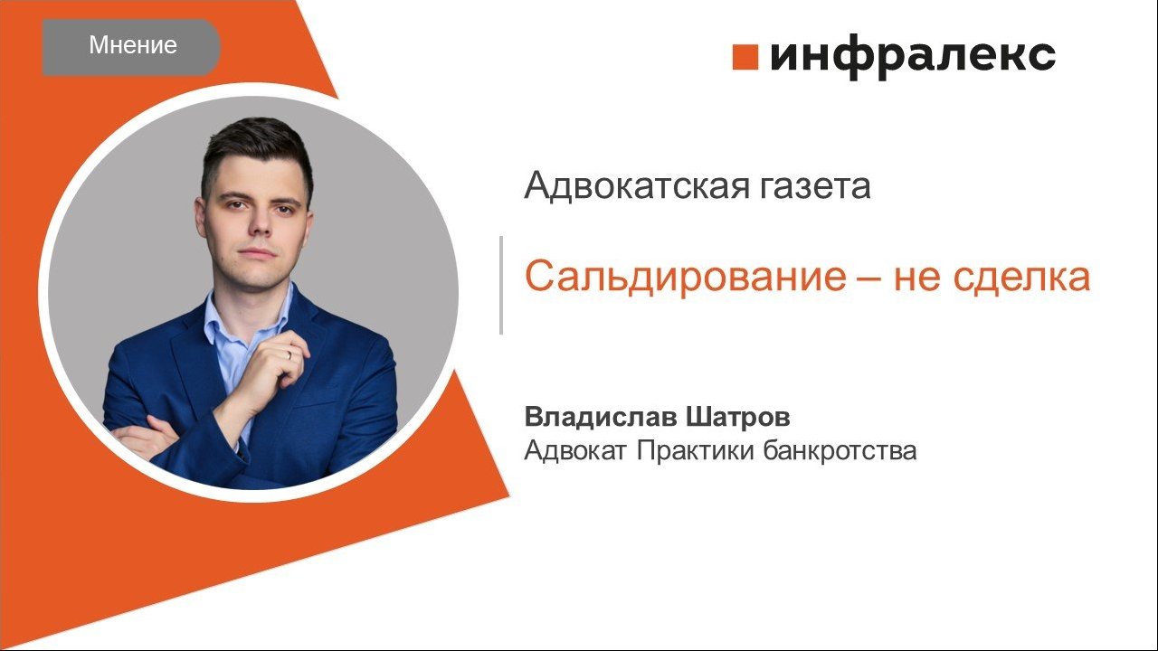 МНЕНИЕ ВЛАДИСЛАВА ШАТРОВА ДЛЯ «АДВОКАТСКОЙ ГАЗЕТЫ»
