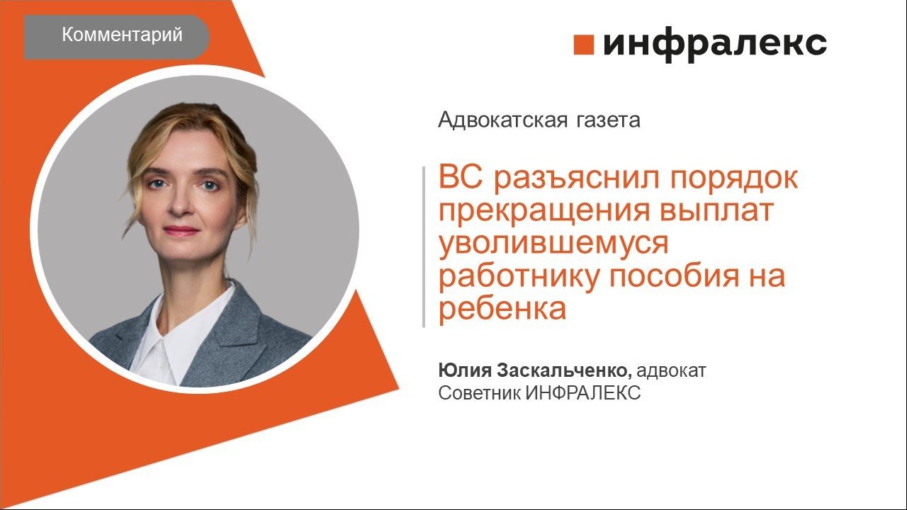 КОММЕНТАРИЙ ЮЛИИ ЗАСКАЛЬЧЕНКО ДЛЯ «АДВОКАТСКОЙ ГАЗЕТЫ»