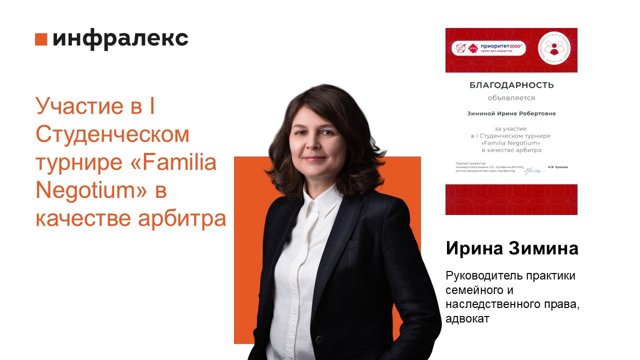 Участие Ирины Зиминой в I Студенческом турнире «Familia Negotium» в качестве арбитра