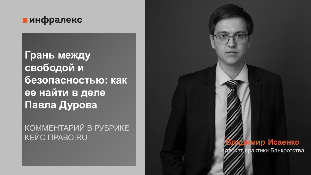 КОММЕНТАРИЙ ВЛАДИМИРА ИСАЕНКО В РУБРИКЕ КЕЙС ПРАВО.RU