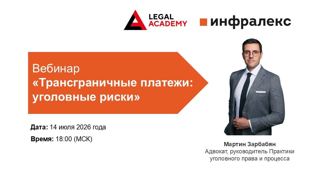 ВЫСТУПЛЕНИЕ МАРТИНА ЗАРБАБЯНА НА ВЕБИНАРЕ LEGAL ACADEMY