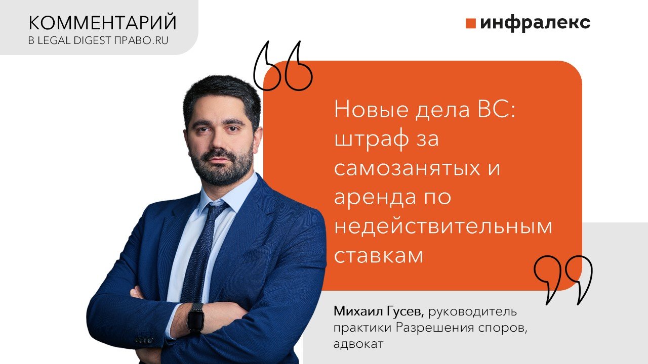 MIKHAIL GUSEV COMMENTARY IN LEGAL DIGEST AT PRAVO.RU