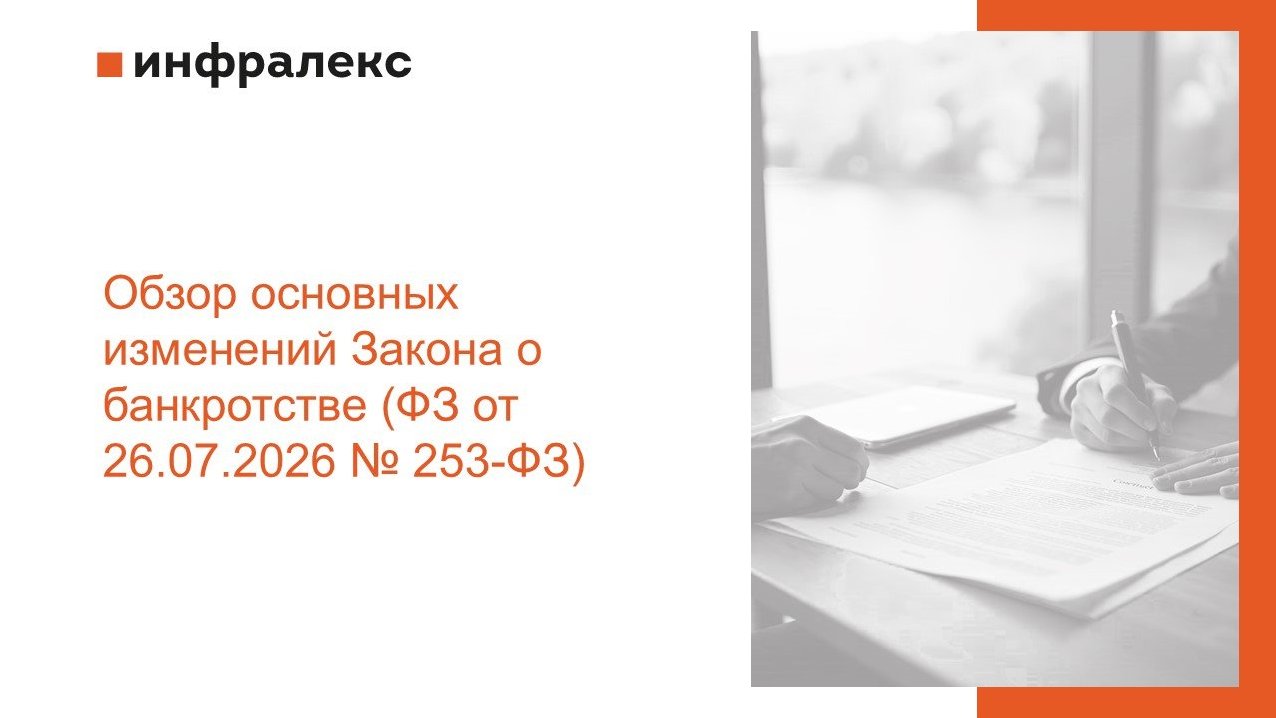 ОБЗОР ИЗМЕНЕНИЙ В ЗАКОН О БАНКРОТСТВЕ 