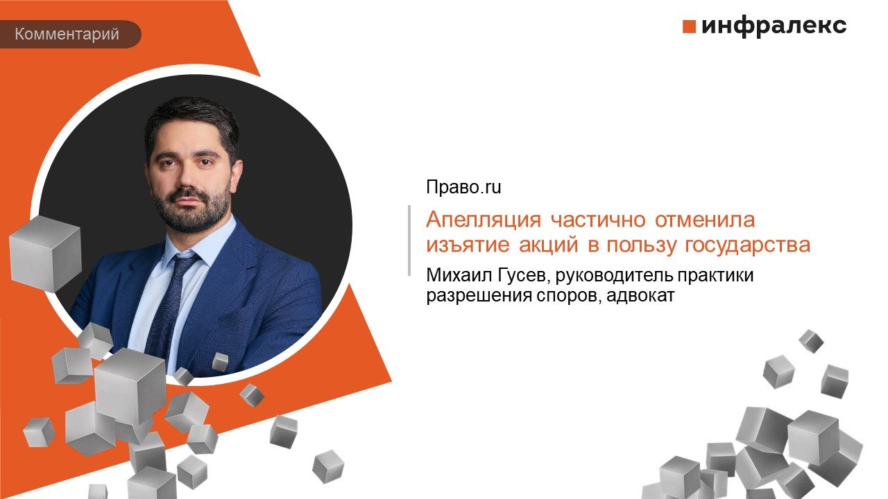Комментарий Михаила Гусева в Практике Право.ru