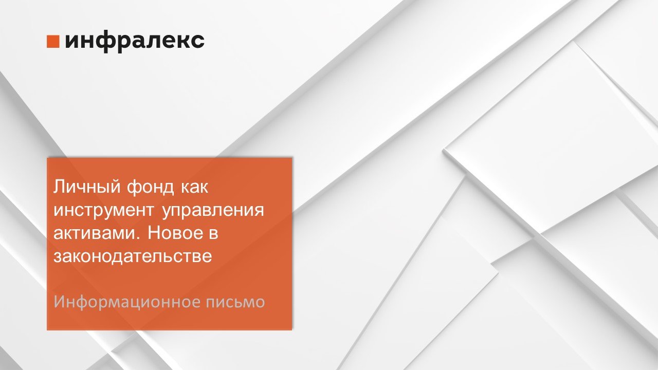 Информационное письмо: Личный фонд как инструмент управления активами. Новое в законодательстве