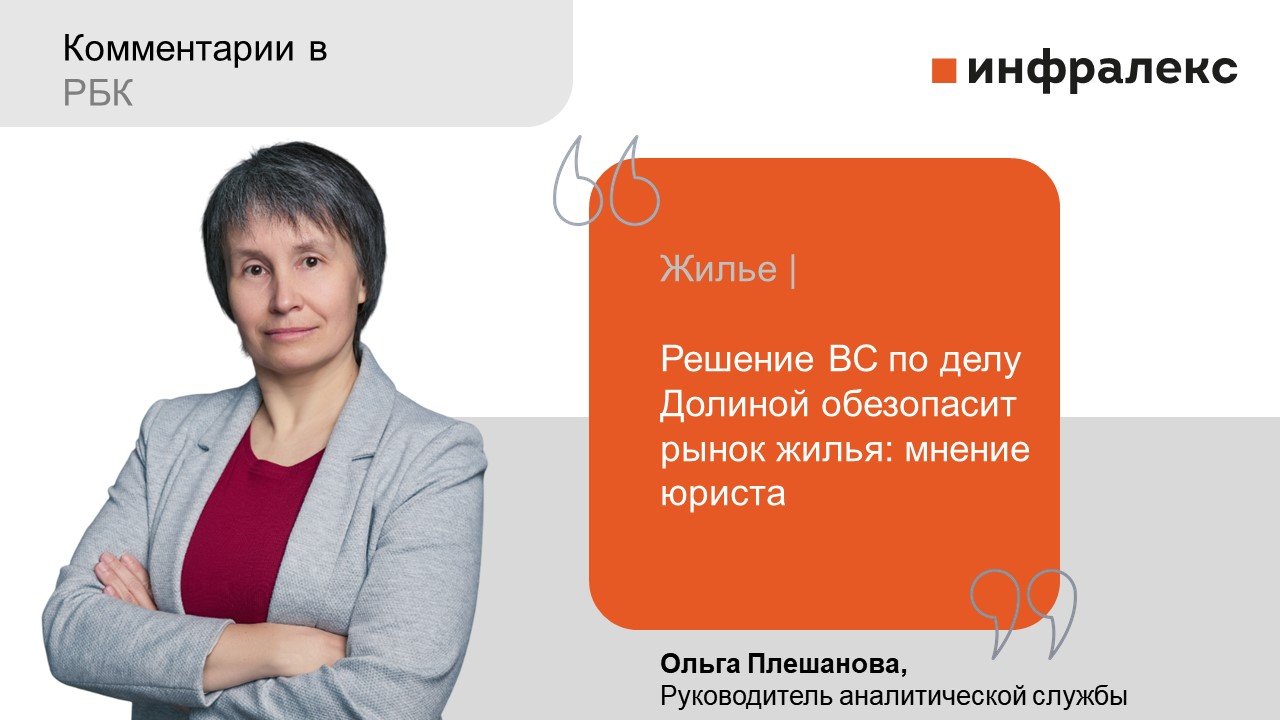 Ольга Плешанова прокомментировала Решение ВС РФ по делу Ларисы Долиной