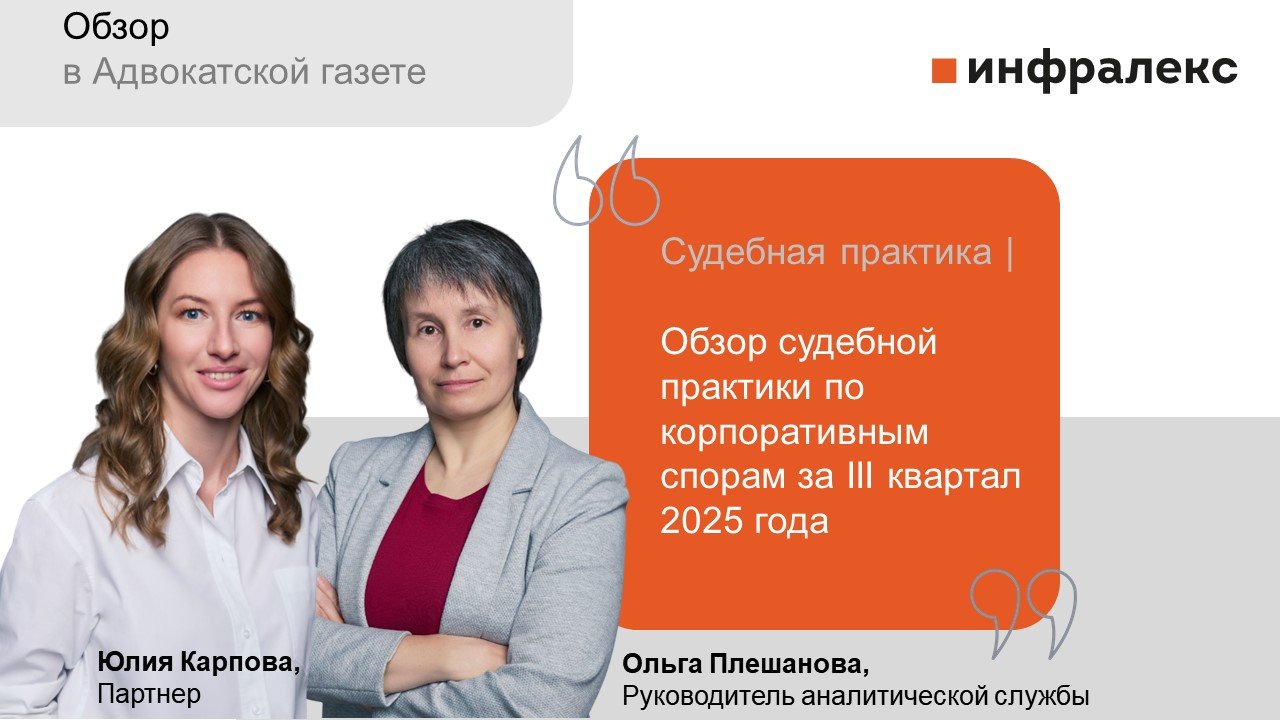 Обзор судебной практики по корпоративным спорам за III квартал 2025 года