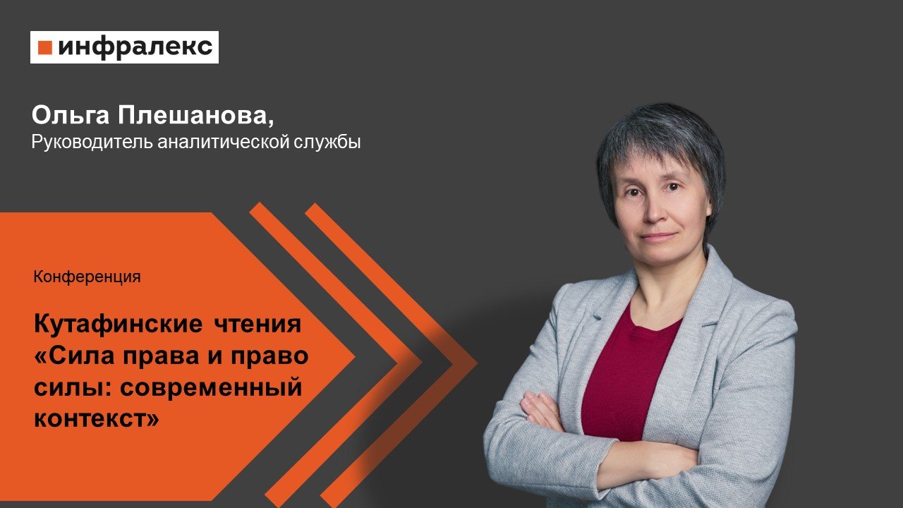 В рамках конференции Кутафинские чтения выступила Ольга Плешанова