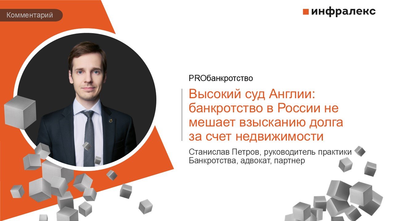 КОММЕНТАРИЙ СТАНИСЛАВА ПЕТРОВА В ПРАКТИКЕ PROБАНКРОТСТВО