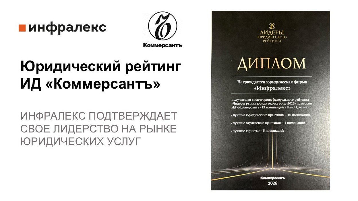 ИНФРАЛЕКС СРЕДИ ЛИДЕРОВ РЕЙТИНГА ИД КОММЕРСАНТЪ «ЛУЧШИЕ ЮРИДИЧЕСКИЕ ПРАКТИКИ - 2026»