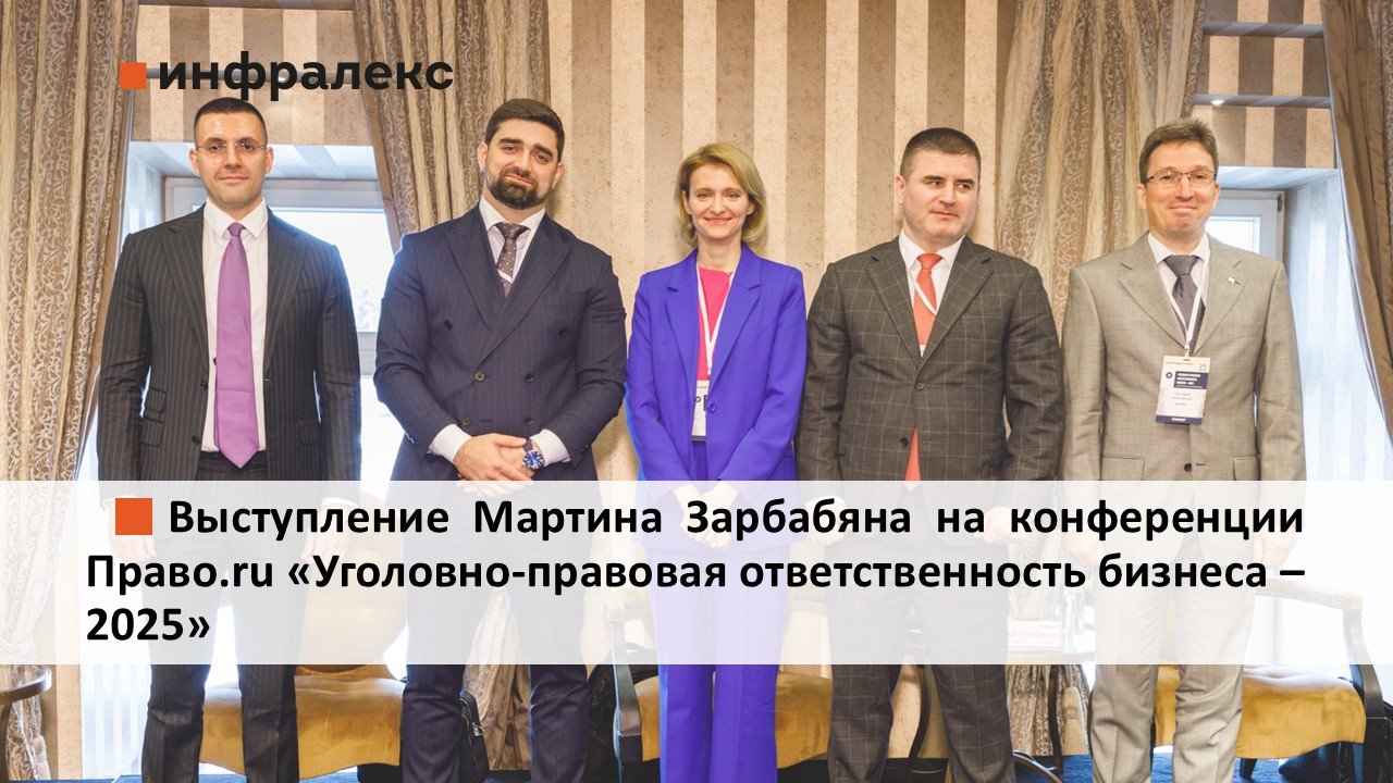 ВЫСТУПЛЕНИЕ МАРТИНА ЗАРБАБЯНА НА КОНФЕРЕНЦИИ ПРАВО. RU «УГОЛОВНО-ПРАВОВАЯ ОТВЕТСТВЕННОСТЬ БИЗНЕСА – 2025»