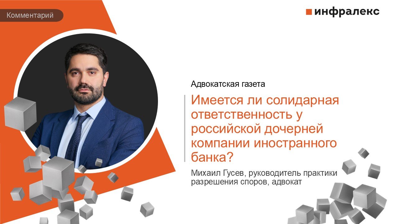 КОММЕНТАРИЙ МИХАИЛА ГУСЕВА В ПРАКТИКЕ АДВОКАТСКОЙ ГАЗЕТЫ