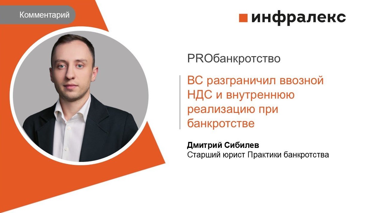 КОММЕНТАРИЙ ДМИТРИЯ СИБИЛЕВА ДЛЯ PROБАНКРОТСТВО