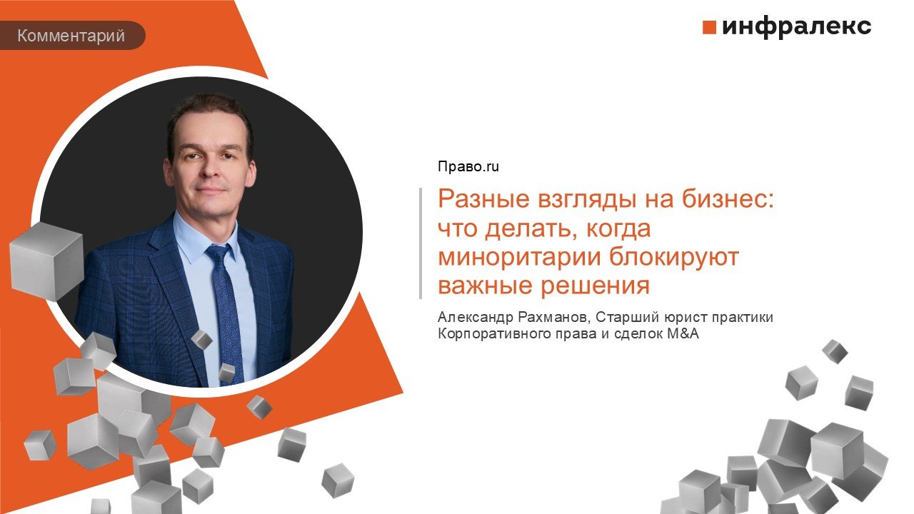 КОММЕНТАРИЙ АЛЕКСАНДРА РАХМАНОВА В РУБРИКЕ ПРАКТИКА ПРАВО.RU