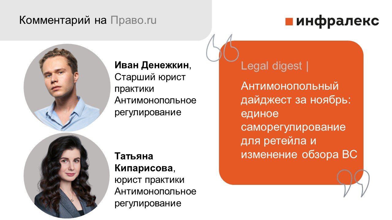 Комментарии Инфралекс в Антимонопольном дайджесте Право.ru