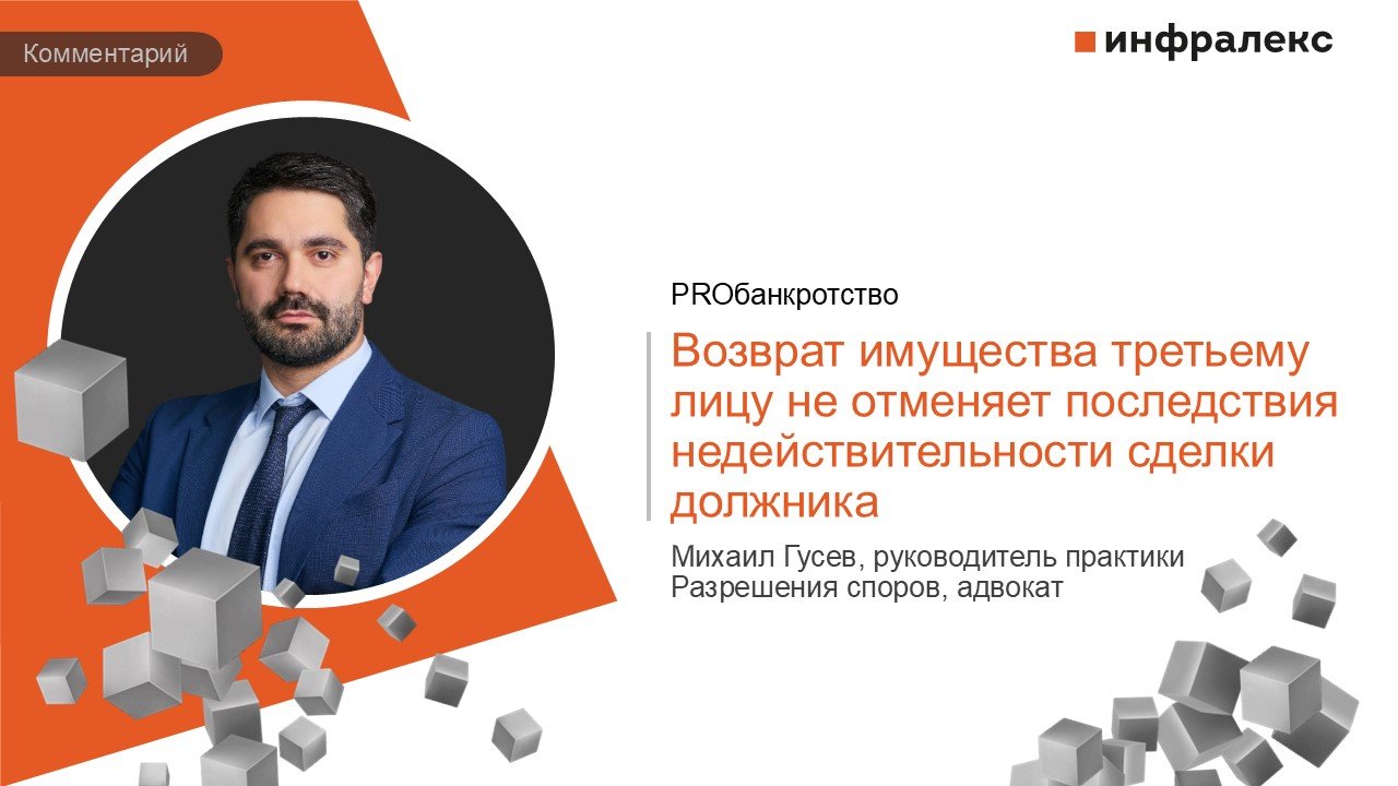 КОММЕНТАРИЙ МИХАИЛА ГУСЕВА В ПРАКТИКЕ PROБАНКРОТСТВО