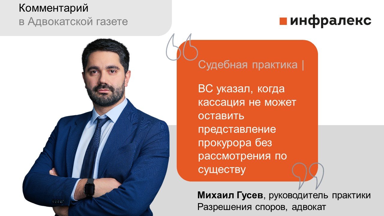 Комментарий Михаила Гусева в Адвокатской газете 