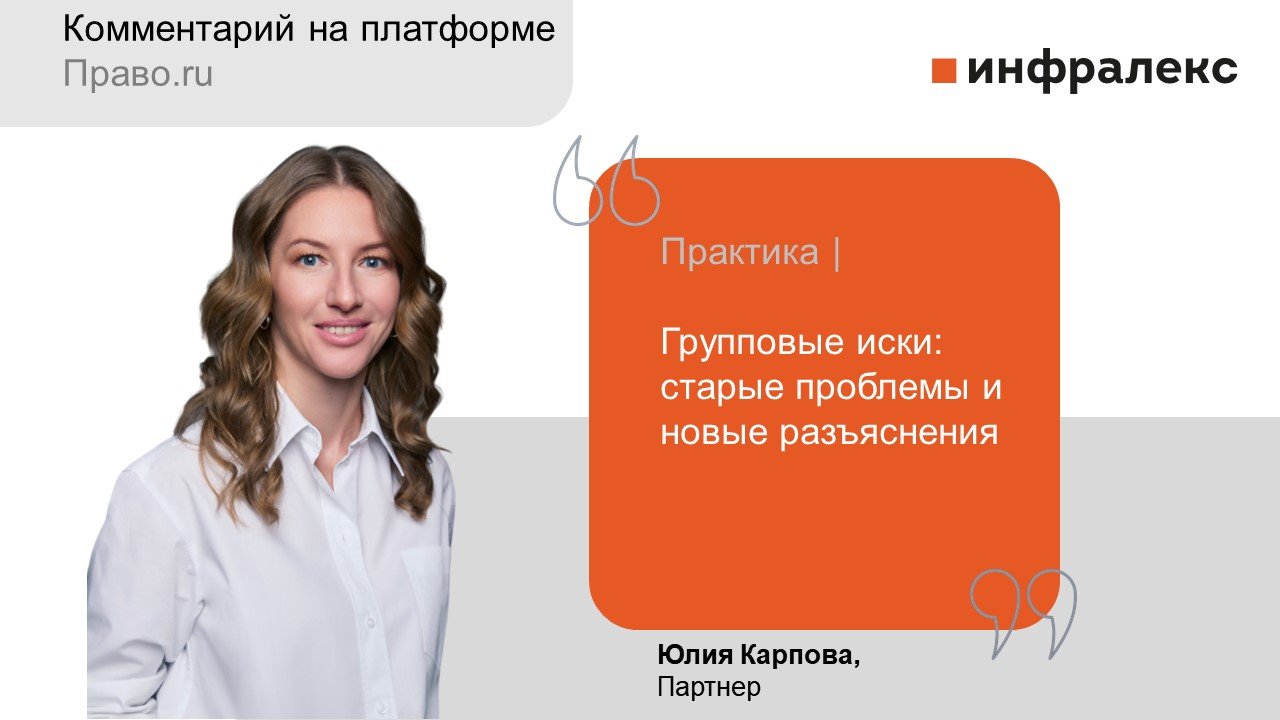 Комментарий Юлии Карповой для Право.ru