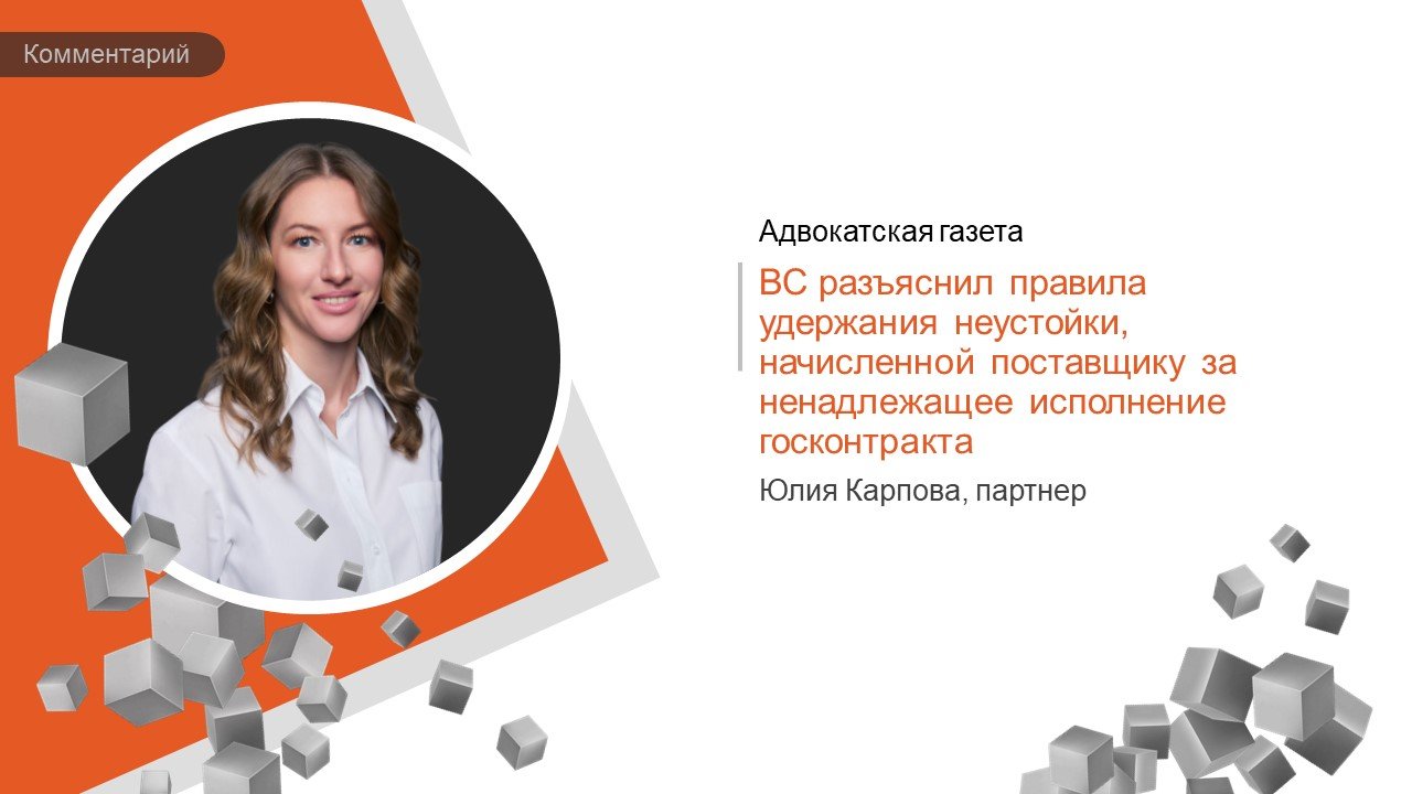Комментарий Юлии Карповой в Судебной практике Адвокатской газеты 