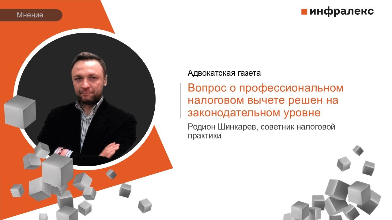 Мнение Родиона Шинкарева в Судебной практике Адвокатской газеты