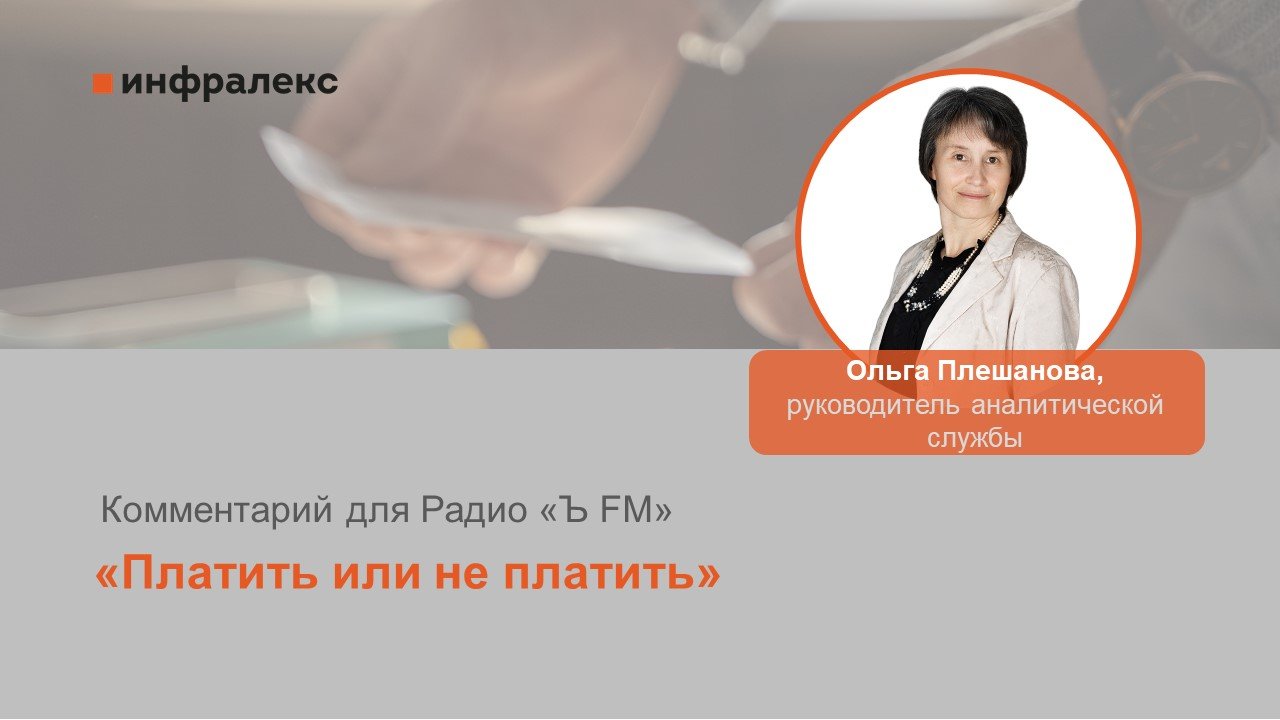 Комментарий Ольги Плешановой для Радио «Ъ FM» 