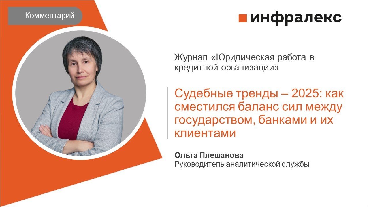 Комментарий Ольги Плешановой для журнала «Юридическая работа в кредитной организации» 