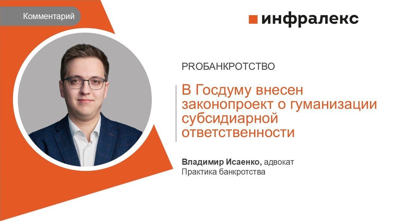 КОММЕНТАРИЙ ВЛАДИМИРА ИСАЕНКО ДЛЯ PROБАНКРОТСТВО