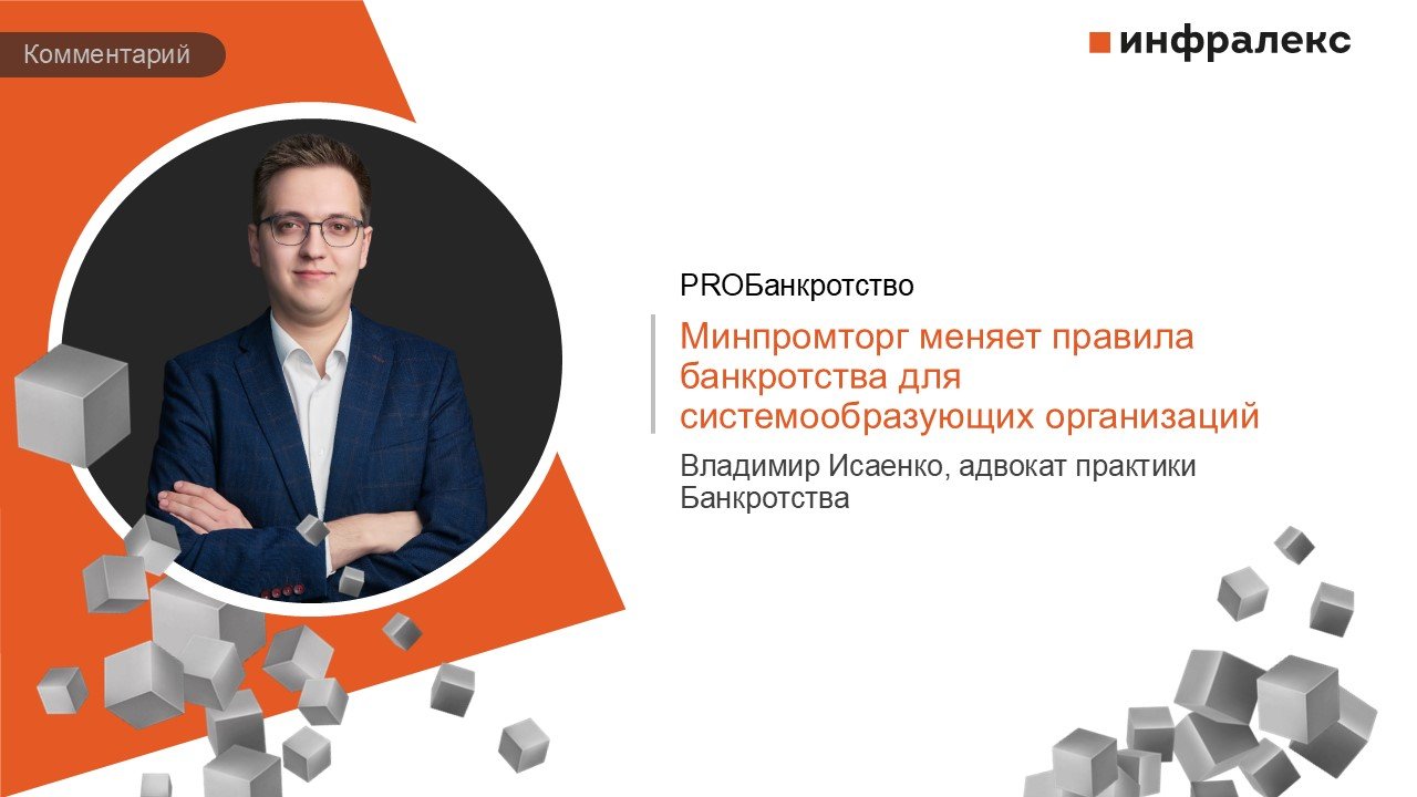 КОММЕНТАРИЙ ВЛАДИМИРА ИСАЕНКО В PROБАНКРОТСТВО 