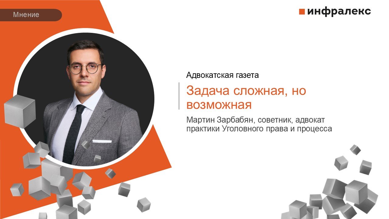 Мнение Мартина Зарбабяна в Практике Адвокатской газеты 