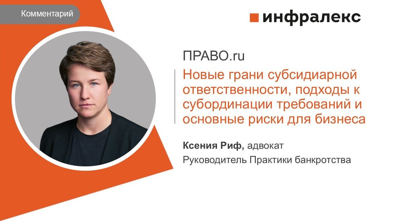 КОММЕНТАРИЙ КСЕНИИ РИФ ДЛЯ ПРАВО.RU