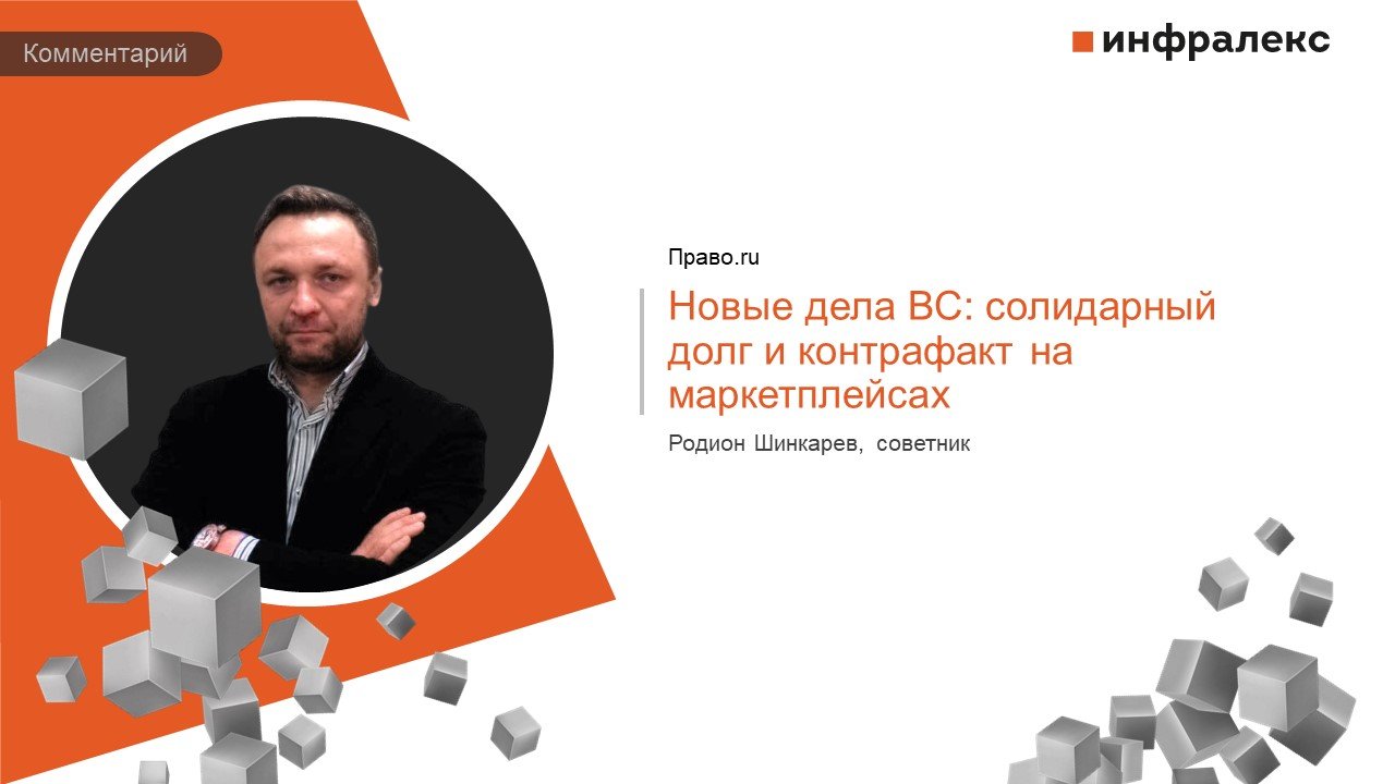 Комментарий Родиона Шинкарева в Практике Право.ru
